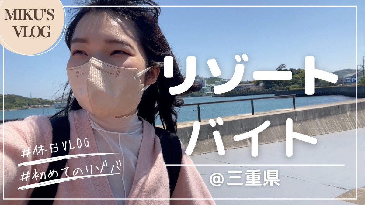 GW中に東京から離れて三重県に行ってたの！
VLOGで〜す📷

【女子大生によるリゾバ中の休日の過ごし方】お猿に会い、エビに遊ばれ、パフェに癒されたGW/三重県カフェ/鳥羽カフェ youtu.be/5oCczXTSy4g via <a href="/YouTube/">YouTube</a>