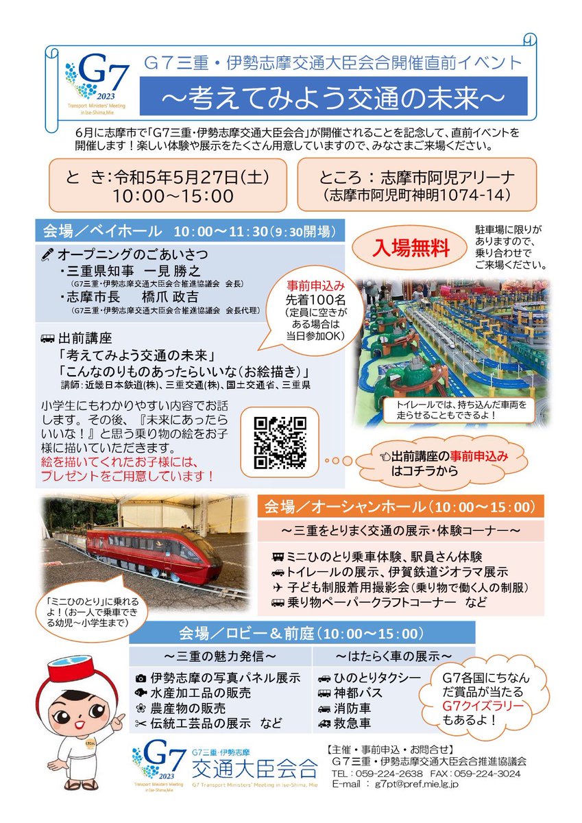 shimacity_jp's tweet photo. いよいよ #G7三重伊勢志摩交通大臣会合 まで残り23日となりました👏

5/27（土）10時～15時に阿児アリーナにて、G7三重・伊勢志摩交通大臣会合開催直前イベント「考えてみよう交通の未来」が開催されます🎉

はたらく車の展示や体験コーナーなどもありますので、皆さまぜひご来場ください🚃🚌🚕🚒🚑💨 https://t.co/3BqFXhvR3S