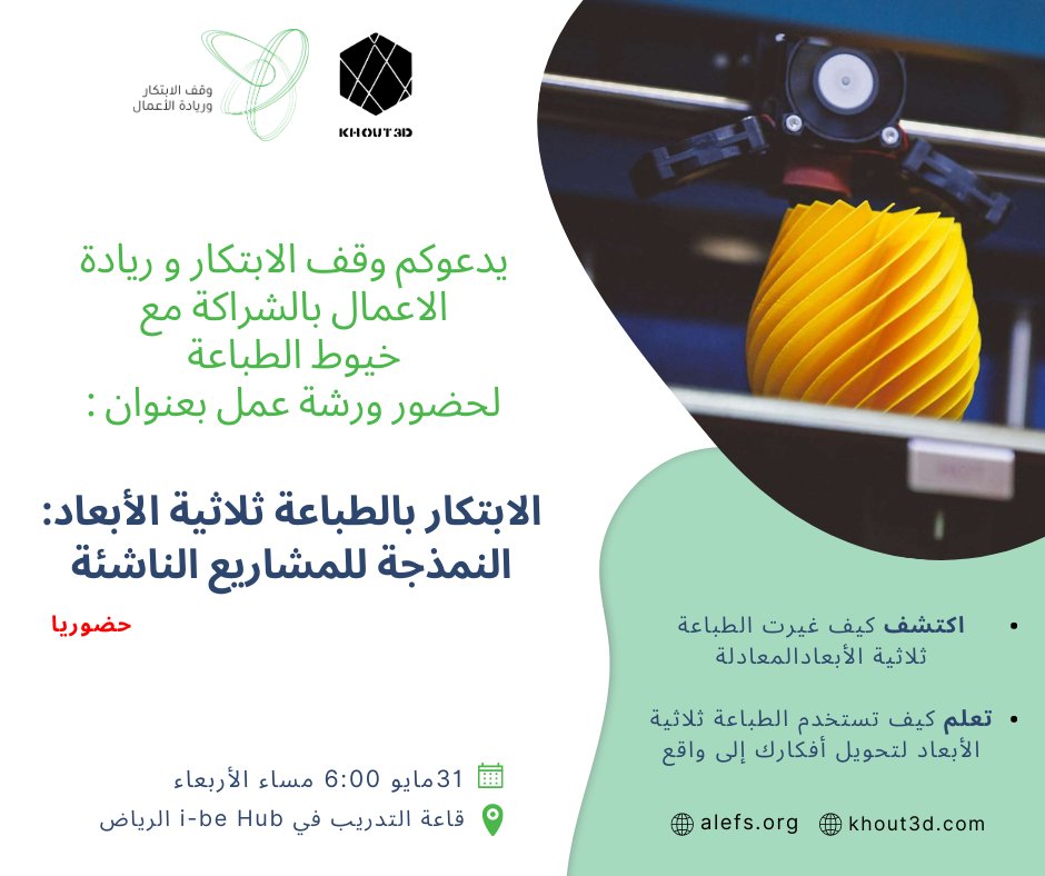 alefs_org's tweet photo. يدعوكم وقف الابتكار و ريادة الاعمال بالشراكة مع
خيوط الطباعة لحضور ورشة عمل تفاعلية بعنوان:
الابتكار بالطباعة ثلاثية الأبعاد: النمذجة للمشاريع الناشئة
🤩هدية مبتكرة مطبوعة بالطابعة ثلاثية الابعاد لكل مشارك
سجل هنا: https://t.co/tAvDU3LCIt https://t.co/ePoBFSEF3E