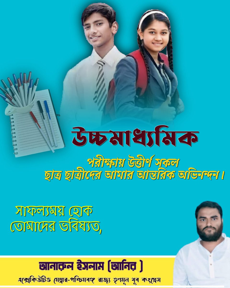 AnirAnarul's tweet photo. সকল উচ্চ মাধ্যমিক পরীক্ষায় উত্তীর্ণ ছাত্র ছাত্রী দের আমার আন্তরিক অভিনন্দন।
#AnarulIslamAnirTMYC
@MamataOfficial
@abhishekaitc
@sayani06 https://t.co/89V3rzZzVe