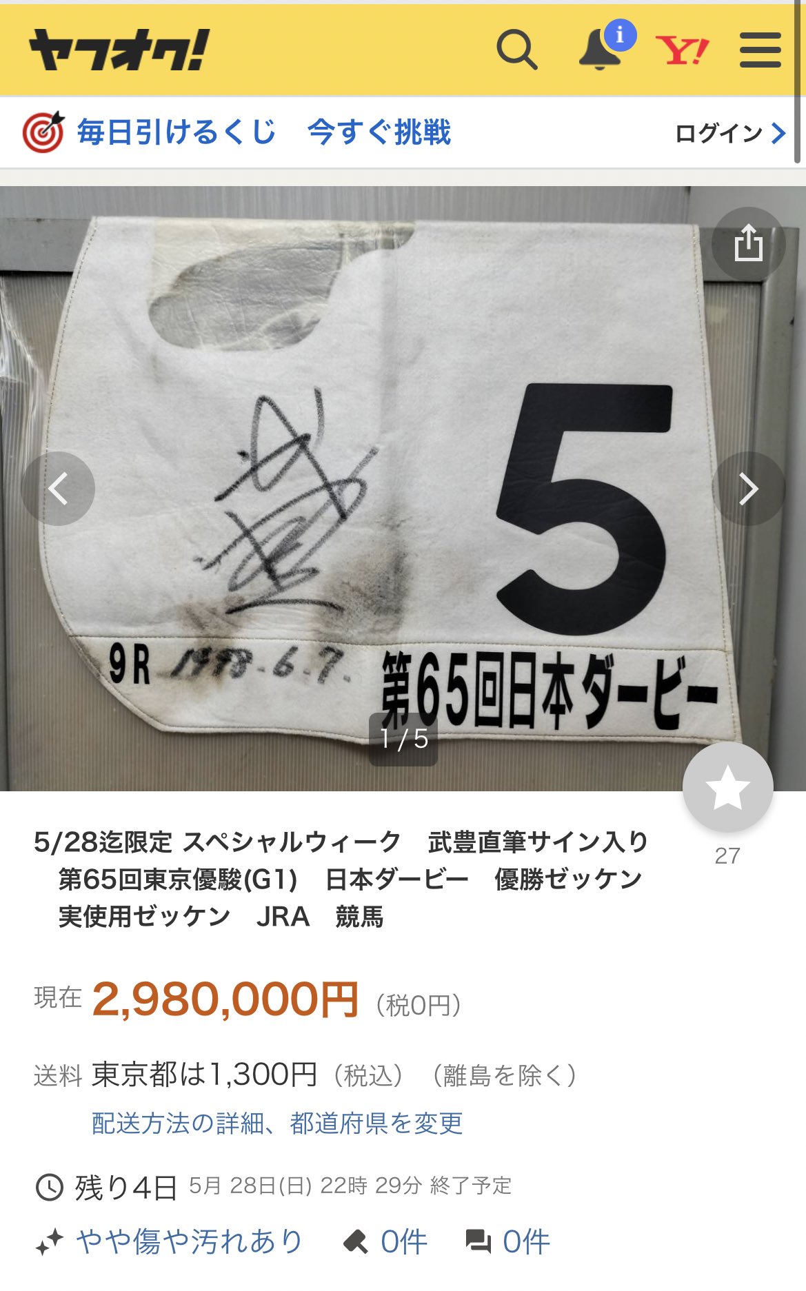 1円 第72回東京優駿 実使用ゼッケン ディープインパクト優勝