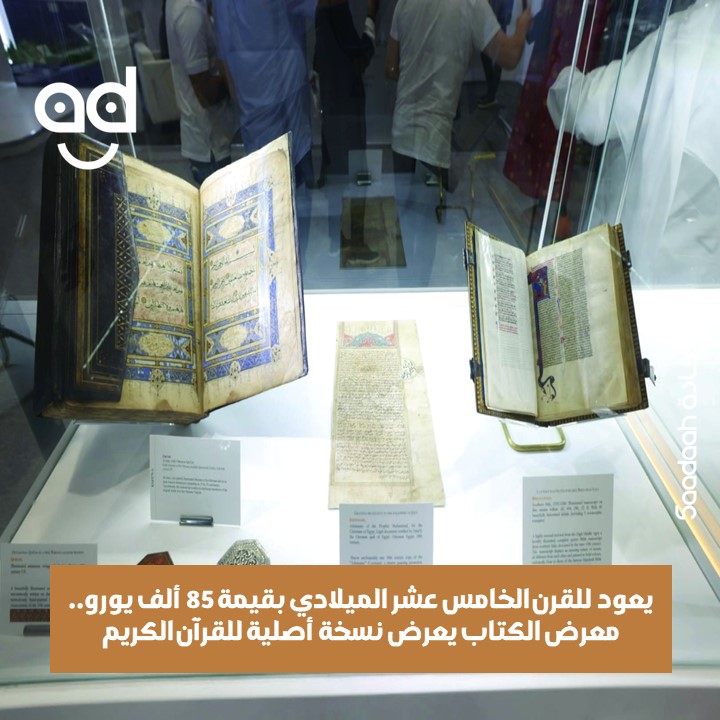 SaadaahNews's tweet photo. عبر شركة «اقتناء للكتب النادرة والمخطوطات»
معرض الكتاب الدولي بأبوظبي يعرض نسخا أصلية من القرآن الكريم يعود تاريخها للقرن الخامس عشر الميلادي 
تفاصيل أوفى هنا: https://t.co/aZAWjZod3v

#كتب 
#معرض_أبوظبي_الدولي_للكتاب 
#الامارات 
#ابوظبي

@gulfbookfairs 
@eqtna 
@SaadaahNews https://t.co/BvxMIgi8aN
