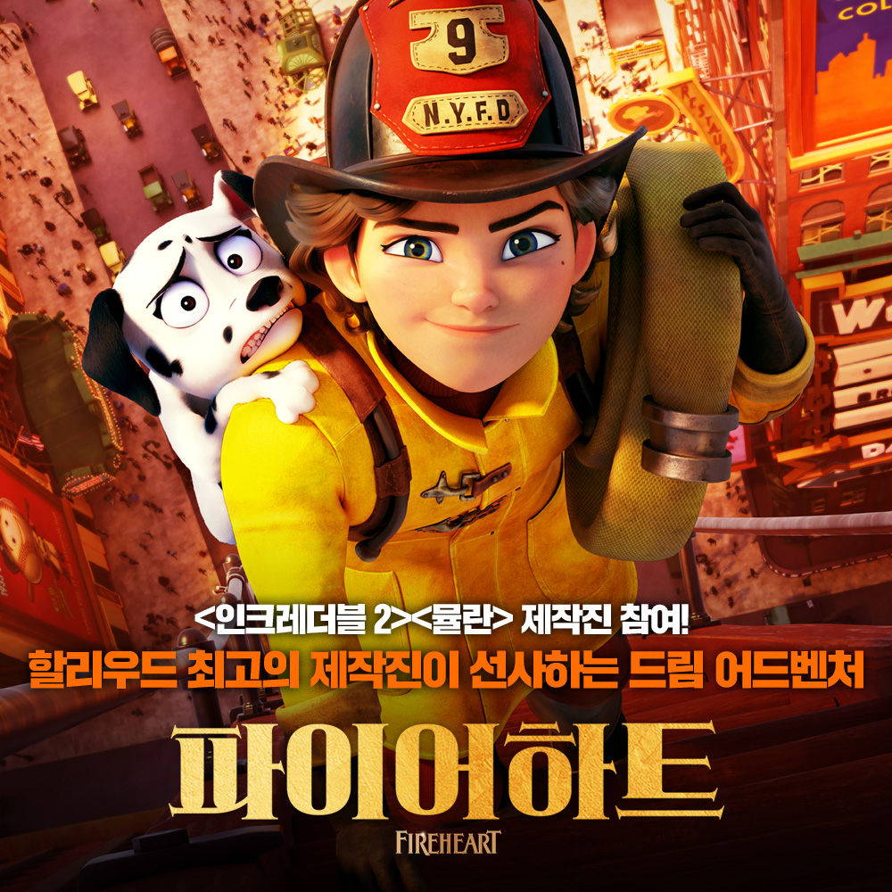 <#인크레더블2><#뮬란> 제작진 참여! 할리우드 최정상 제작진이 선사하는 올여름 최고의 드림 어드벤처🔥 <파이어하트> 6월 28일, 극장에서 확인하세...