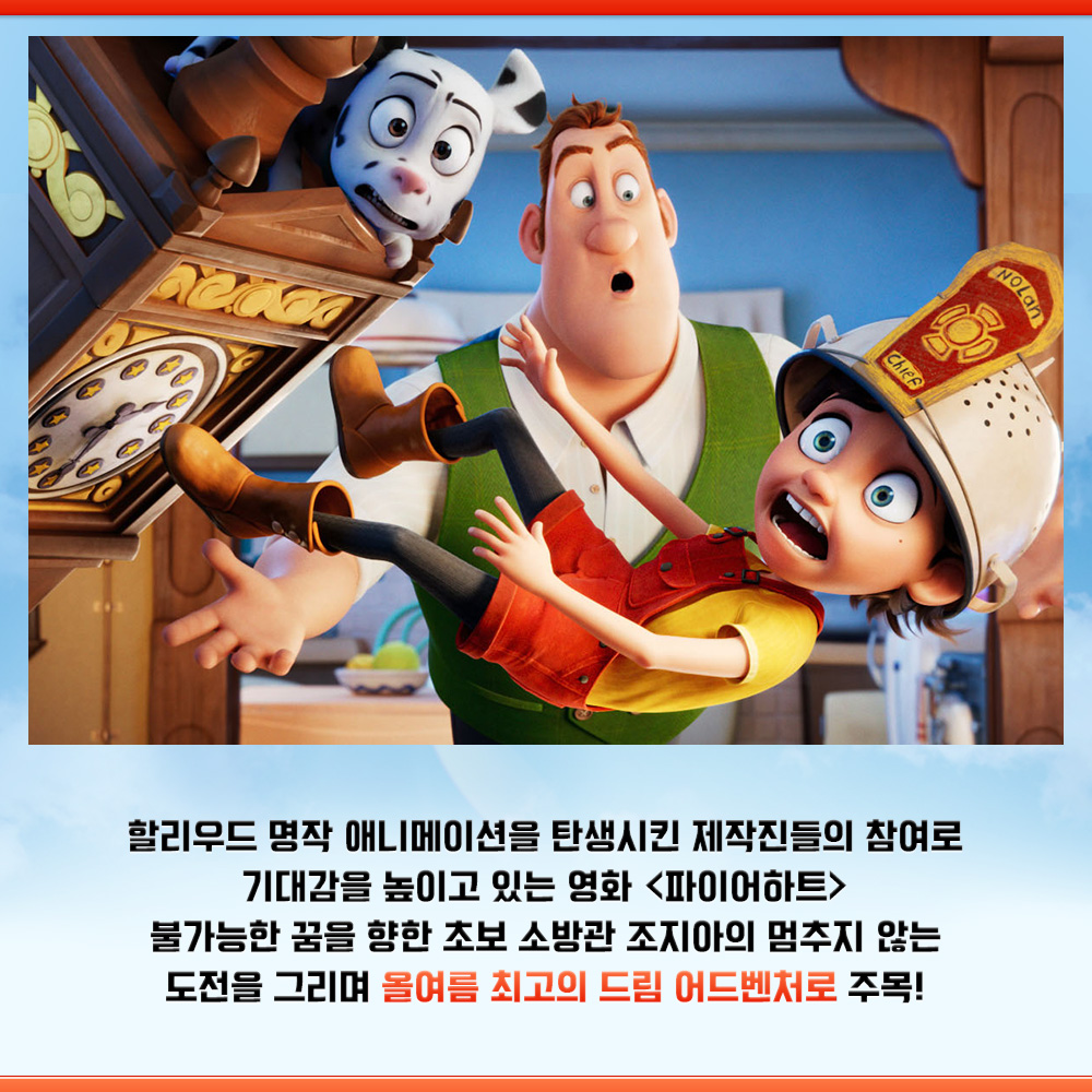 <#인크레더블2><#뮬란> 제작진 참여! 할리우드 최정상 제작진이 선사하는 올여름 최고의 드림 어드벤처🔥 <파이어하트> 6월 28일, 극장에서 확인하세...