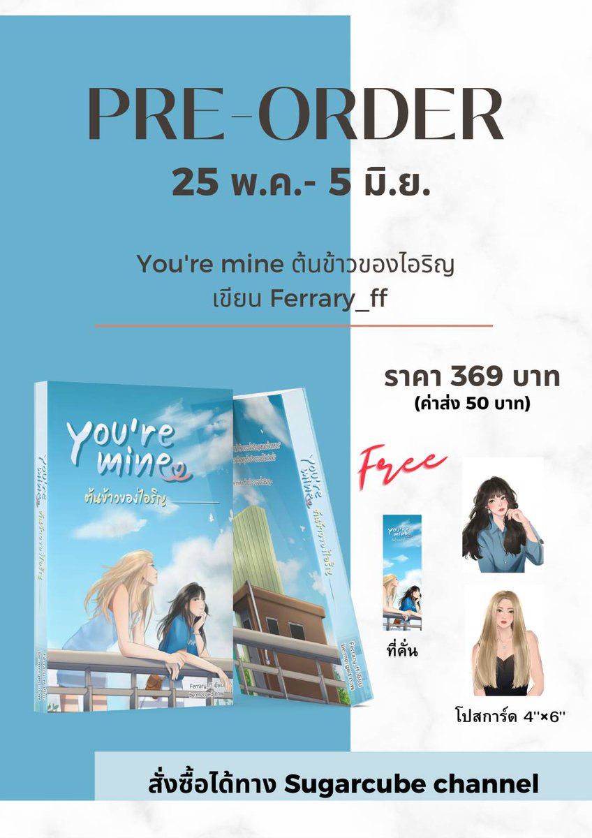 Sugarcubech's tweet photo. (Pre-Order) หนังสือนิยาย เรื่อง “You’re mine ต้นข้าวของไอริญ” (Yuri/Girls love)
เขียนโดย Ferrary_ff

ราคา 369 บาท (ไม่รวมค่าส่ง)
ค่าส่ง 50 บาท

สั่งซื้อได้ทางแชตเพจ Sugarcube Channel
ไลน์ทางการ : https://t.co/SCVknQUrnd
หรือสั่งซื้อผ่าน Line shop : https://t.co/j7XDxdJmTA https://t.co/CvqVuTQFUK
