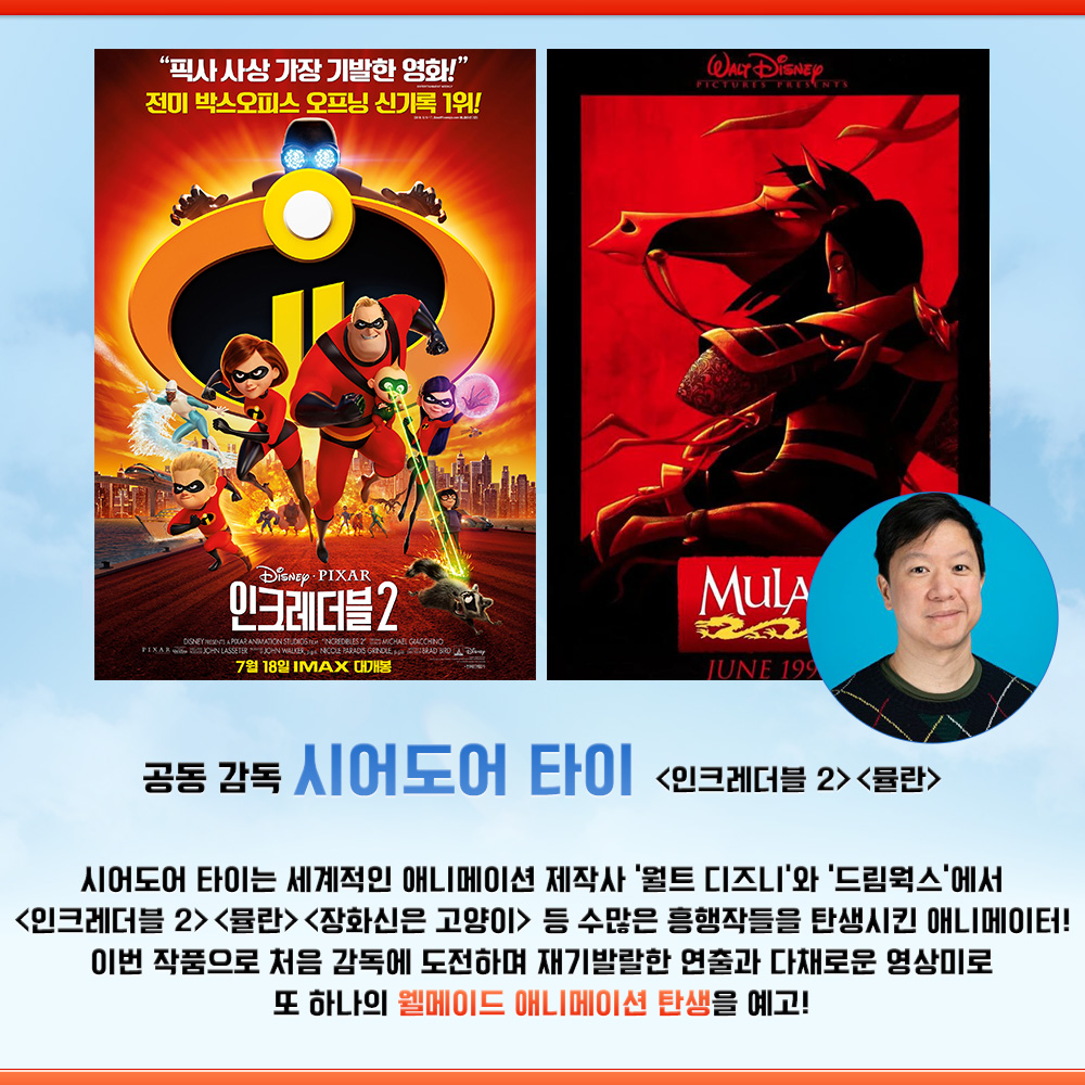 <#인크레더블2><#뮬란> 제작진 참여! 할리우드 최정상 제작진이 선사하는 올여름 최고의 드림 어드벤처🔥 <파이어하트> 6월 28일, 극장에서 확인하세...