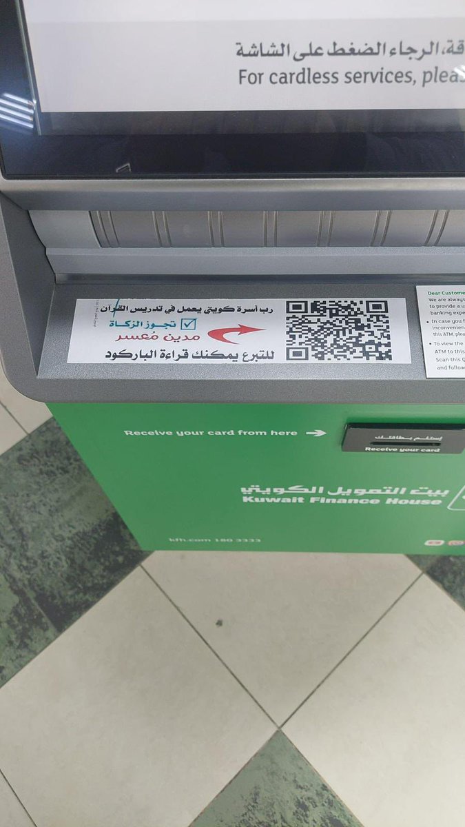 angelatq8's tweet photo. #انتبهوا ياجماعة بخصوص الملصق الي موجود على بعض مكائن البنوك … لا تمسحون الباركود ولا تصدقونهم واتمنى ابلاغ الجهات المعنية لازالة الملصق بأسرع وقت ممكن، كما اتمنى محاسبة من تجرأ بهذا الفعل https://t.co/ONJcUl6cmZ