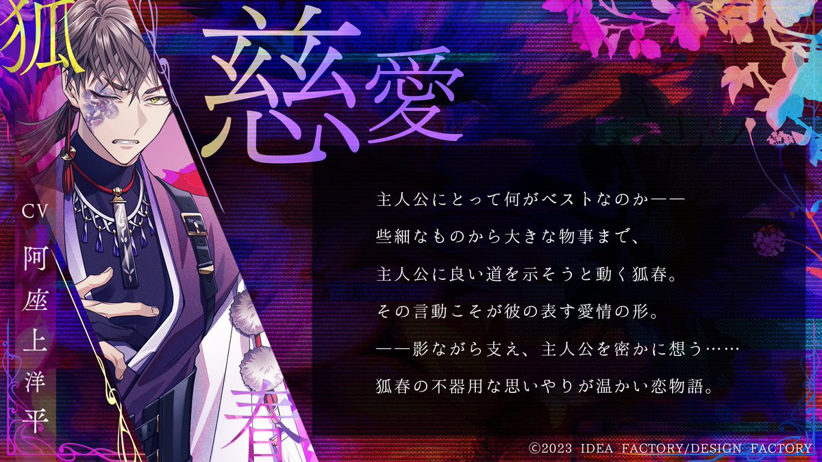 恋愛テーマ紹介】 狐春（CV：#阿座上洋平）――《慈愛》 影ながら支え