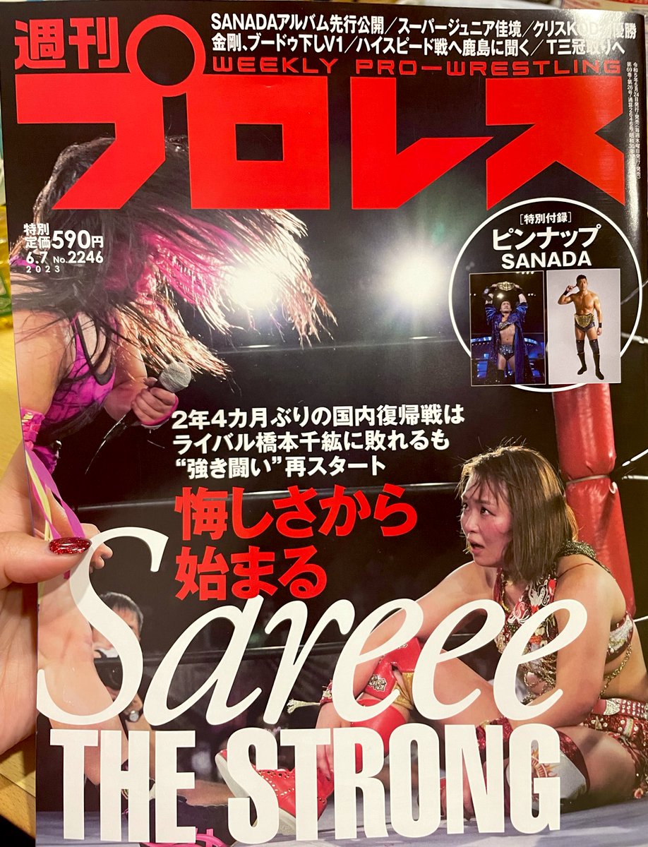 今週号　#週刊プロレス
表紙…✨✨✨
とても嬉しい！！！！

悔しさから始まる
Sareee THE STRONG

悔しさをバネに
これからもっともっと強くなる。

次は勝って笑顔で表紙を飾るんだ🌞🔥
#SareeeISM