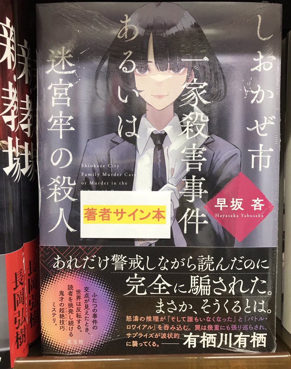 5F文芸書売場】 #早坂吝 さん 『しおかぜ市一家殺害事件あるいは迷宮牢
