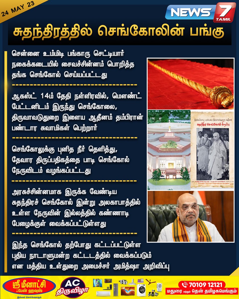 news7tamil's tweet photo. சுதந்திரத்தில் செங்கோலின் பங்கு

#SengolAtNewParliament | #Sengol | #HistoricSengol | #News7Tamil https://t.co/yKFnkdX3in