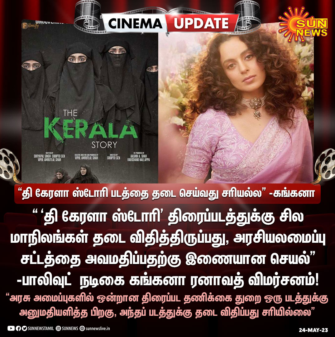 sunnewstamil's tweet photo. #CinemaUpdate | ‘தி கேரளா ஸ்டோரி’ படம் குறித்து நடிகை கங்கனா சர்ச்சை கருத்து!
#SunNews | #TheKeralaStoryMovie | #KanganaRanaut https://t.co/nU0Y0DOJl2