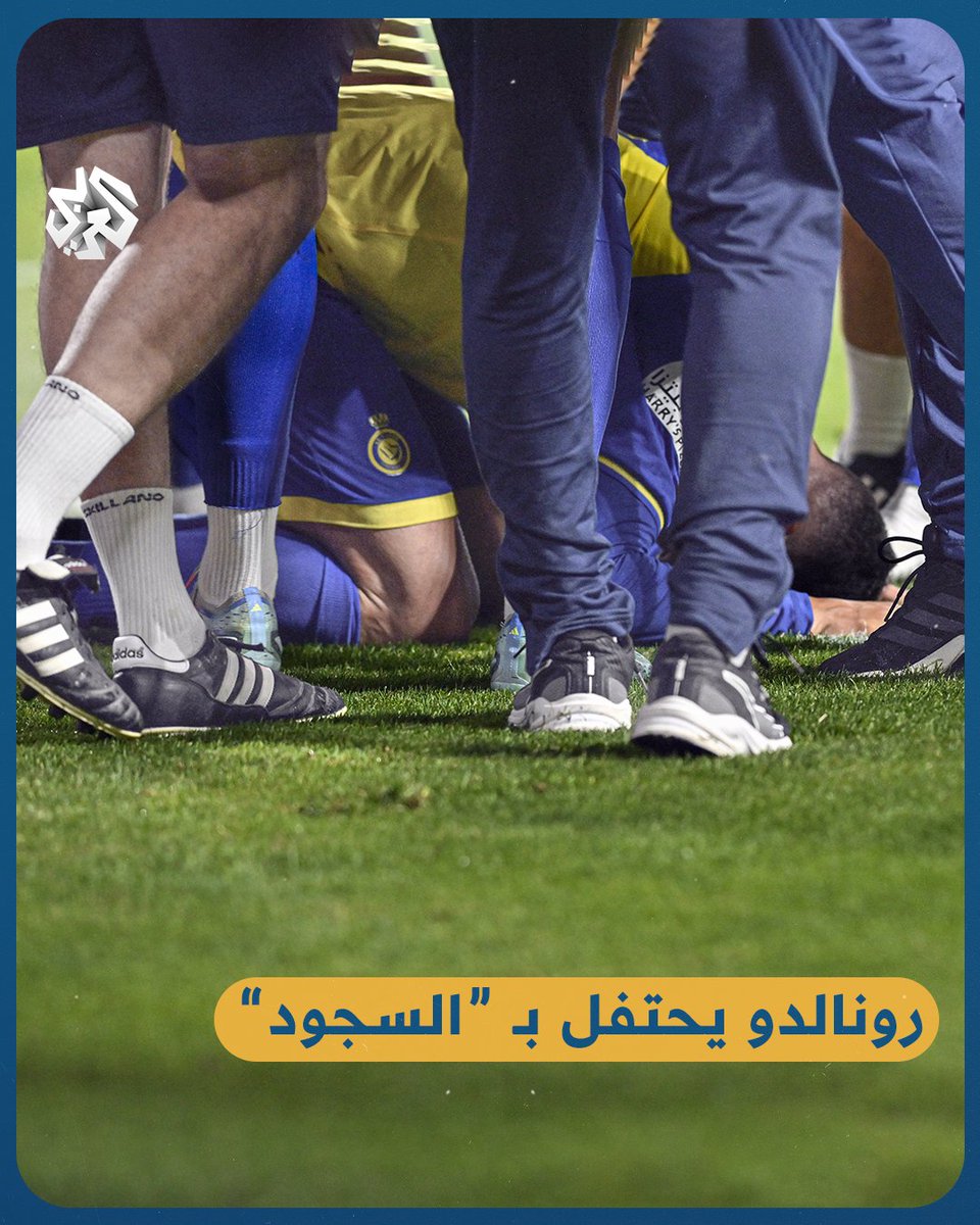 بـ 'السجود' على طريقة اللاعبين العرب.. #رونالدو يحتفل بهدف الحسم لناديه #النصر_السعودي وسط إشادات واسعة من الجماهير السعودية والعربية
#السعودية