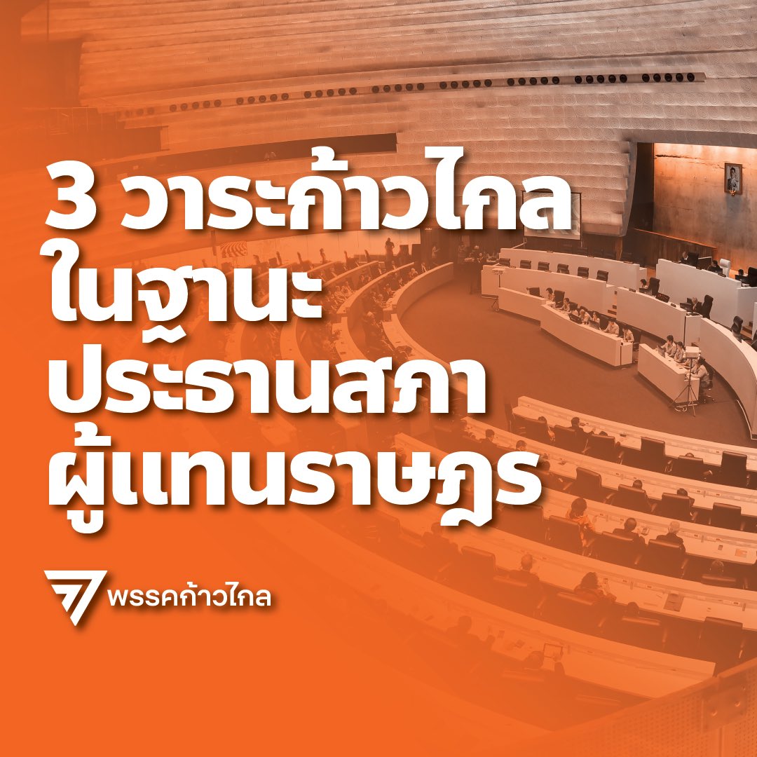 ก้าวไกลของประชาชน - Move Forward tweet media