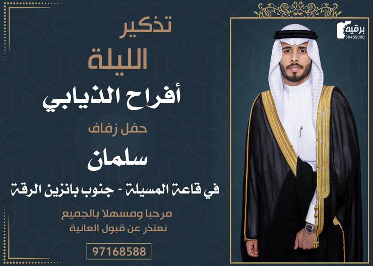 LotbQ8's tweet photo. الاربعاء 2023/5/24

الليله حفل زواج
سلمان سلطان عبدالله سلطان الذيابي
بقاعة المسيلة جنوب بانزين  الرقه
نعتذر عن قبول العانيه
97168588

https://t.co/2T1Dhy4BS5 https://t.co/6YhPBZtknH