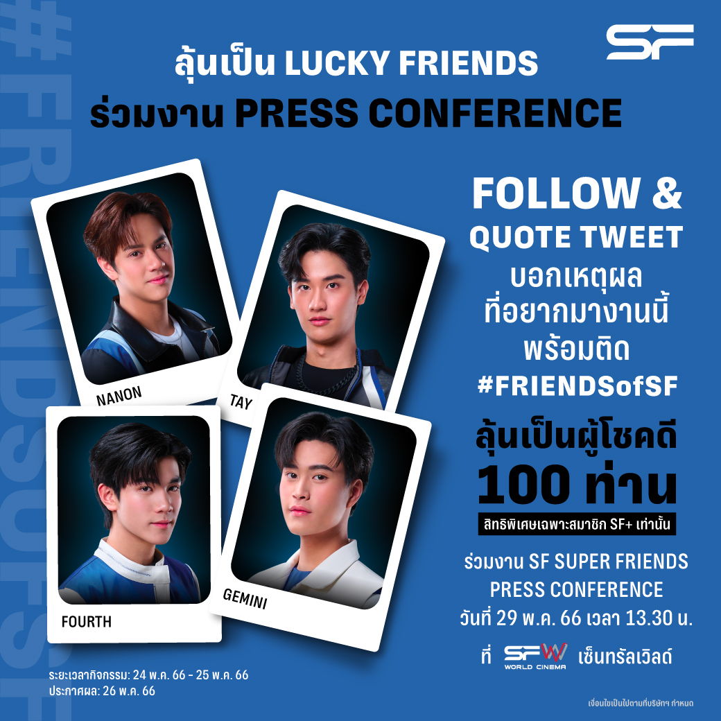 WeLoveSF's tweet image. ลุ้นเป็น LUCKY FRIENDS ร่วมงาน PRESS CONFERENCE “SF SUPER FRIENDS” วันที่ 29 พ.ค. 66 ที่ SFW เซ็นทรัลเวิลด์ เวลา 13.30 น. เป็นต้นไป

เงื่อนไขเป็นไปตามที่บริษัทฯ กำหนด

#FRIENDSofSF
#Tawan_V #mynameisnanon
#Gemini_NT #Fourthnattawat
#SFcinema 🍿❤️