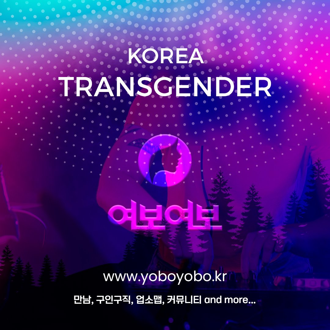 #트랜스젠더 #크로스드레서 #시디 #러버 #여장 #쉬멜  #트젠정보 #트랜지션 #트젠업소 #트젠바 #젠더  #트젠커뮤니티
트랜스젠더 모두 모여라!
익게 데이팅 구인구직 친구만들기 성형정보 업소정보 and more...

트랜스젠더 정보 커뮤니티 
여보여보 
yoboyobo.kr