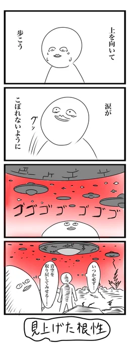 今日の4コマです 「上を向いて歩こう」 #4コマ