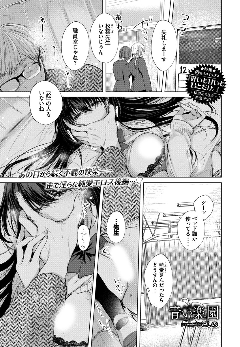 ✨本日のおすすめ✨
こしの先生
《青い楽園》
COMIC BAVEL 2023.07
スランプ中🌀の天才画家 藍堂さん
また絵が描けるように協力してと
頼まれて彼女のことを
悪魔😈だと思っていたけど...?❤️
🔽続きはこちら🔽
https://t.co/5wUaW2rXv1
※イメージ画像と実際の修正方法は異なります https://t.co/67tUHD8oue