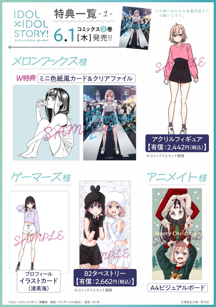 ━━━━━━━━━━━━━━━ 「IDOL×IDOL STORY！」第2⃣巻 🌟特典