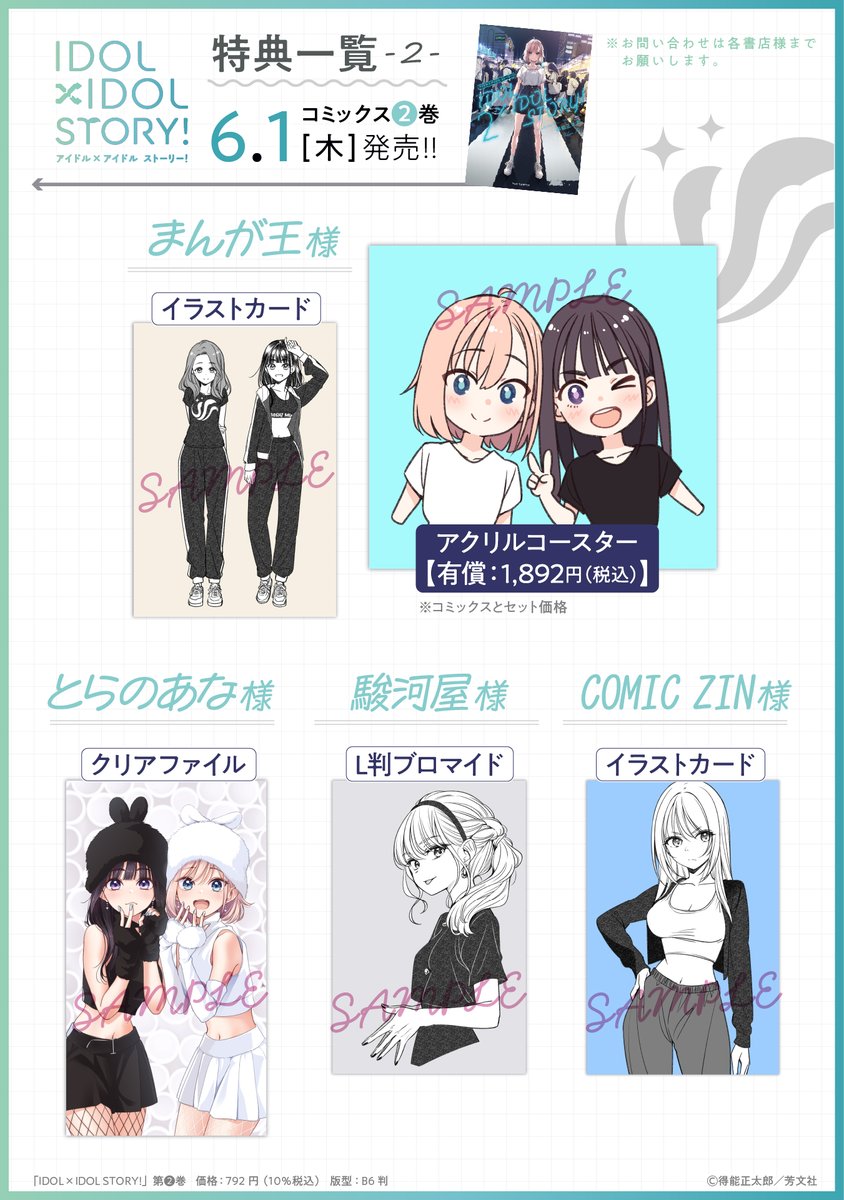 ━━━━━━━━━━━━━━━ 「IDOL×IDOL STORY！」第2⃣巻 🌟特典