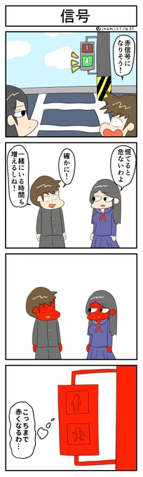 信号 #4コマR #4コマ漫画 #漫画が読めるハッシュタグ #無常さんは表情筋が死んでる