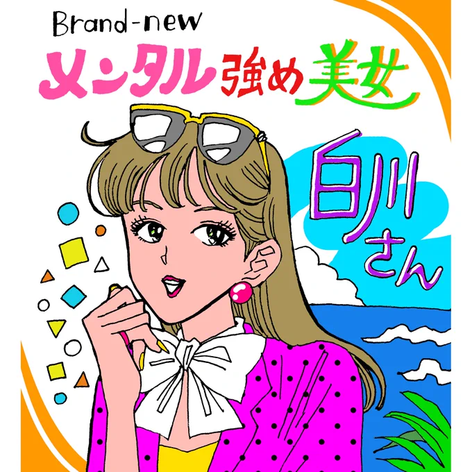 『メンタル強め美女白川さん』 単行本📚なんと全巻重版御礼🙇‍♀️💐  心から感謝の気持ちを込め、シティポップ風レトロ白川さん描き下ろしイラスト🏝️🚗🎤 この漫画を楽しみにしてくださっているあなたのおかげで、私は今もこの漫画を描き続けられています。  今週金曜UP予定の新作漫画もどうぞお楽しみに!