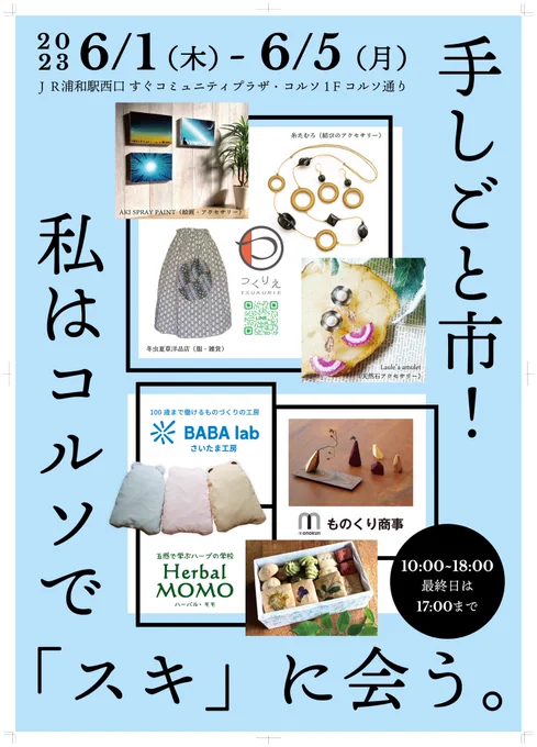 【告知】 デザフェスの興奮冷めやりませんが!  来週6月1日(木)〜5日(月)は歴史と文化の街「浦和」のJR浦和駅すぐ「コルソ通り」にて、素敵な作家の皆様と作品販売を行います!  浦和はもう何度もお邪魔してます(*'꒳`*) 肌に合うんだな。。✨ 今回も、皆様にお会いできるのを楽しみにしています♪