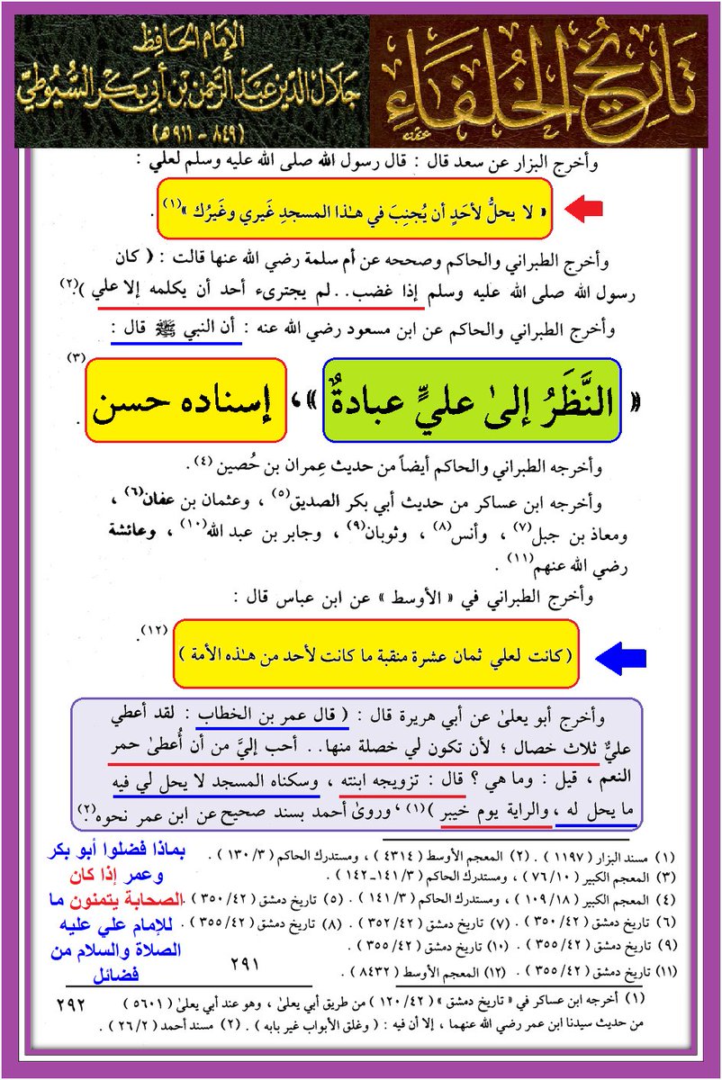 <a href="/hasheme_q/">⸄н⸅⸄α⸅⸄s⸅⸄н⸅⸄є⸅⸄м⸅⸄⸅⸄⸅⸄⸅⸄q⸅</a> <a href="/WRT54WE/">وأنت خليفتي في كل مؤمن بعدي</a> <a href="/w1here/">-</a> <a href="/kimo_433/">تـقـي الـديـن الـمـغــربي🇲🇦</a> <a href="/AlHaku_/">𝙃𝘼𝙌𝙐 𝘼𝙇-𝙍𝘼𝙁𝙄𝘿𝙃𝙄 رافضي 🇩🇿</a> <a href="/mrhamd91211245/">النظر الى وجه علي عبادة</a> <a href="/D9tmrzMt/">اللهم هؤلاء هم أهل بيتي</a> <a href="/qyhsm1/">حديث سفينة نوح صحيح</a> <a href="/1HAMZA125/">بخ بخ لك يا ابن أبي طالب أصبحت وأمسيت مولى كل مؤمن</a> <a href="/E34N9/">يا أمير المؤمنين</a> <a href="/B3YH58/">ME من كنت مولاه فهذا علي مولاه</a> <a href="/IQsrmHd3832/">ولسوف</a> <a href="/Saq45058720/">*C*</a> <a href="/S22TSB/">الحسن والحسين سيدا شباب أهل الجنة</a> <a href="/yd_fwq/">يد الله فوق أيديهم</a> @gygf_0 <a href="/Salman__kkk/">سلمانكو بو فهد مطير</a> @lw___m <a href="/Mm_90007/">محمد آل ناصر</a> <a href="/astedh00000/">مطنوخ</a> @Mcg86rf @bgiii000 <a href="/A_______A__H/">علوش الشمري</a> <a href="/n010c7000000/">محمد المصري</a> <a href="/maha____qai/">🌺مها 🌺</a> يا #الله

      ما أروعك يا #أمير_المؤمنين يا علي بن أبي طالب      

      ما زالت الأمنية قائمة بأن يخبرنا القوم بأي شيء أمتاز شيخيهما ليكونا خير هذه الأمة بعد نبيها صلى #الله عليه وآله وسلم وفيه ما نرى من مناقب لم يشاركه أحد من هؤلاء فيها

      1 - ما نزل في أحد من كتاب #الله