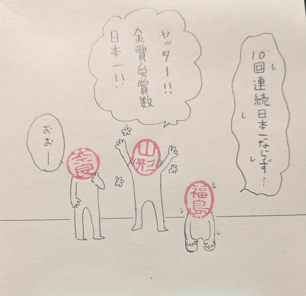 ✨山形さんおめでとうございます!✨今度買ってこよう〜🍶😄 #ハンコ都道府県 #全国新酒鑑評会