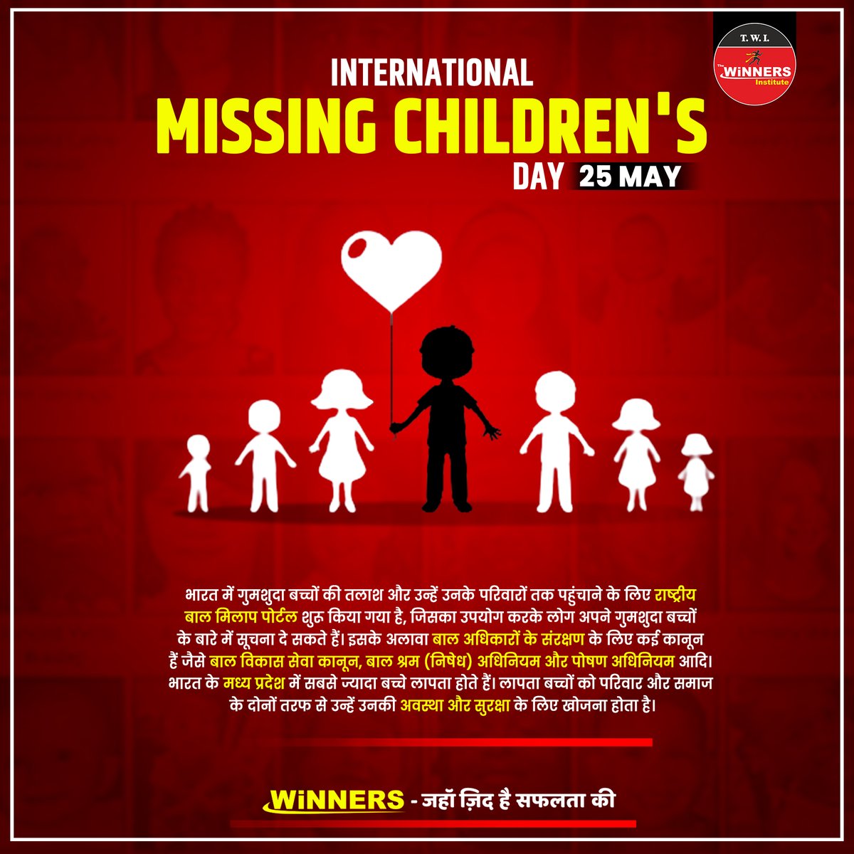 🧒INTERNATIONAL MISSING CHILDREN'S DAY 👨‍👩‍👦‍👦
भारत में गुमशुदा बच्चों की तलाश और उन्हें उनके परिवारों तक पहुंचाने के लिए राष्ट्रीय बाल मिलाप पोर्टल शुरू किया गया है |
. 
. 
. 
. 
#trinitymountglobalmissingkids #missingchildren #missing #missingchild #missingperson  #missingpeople #MP
