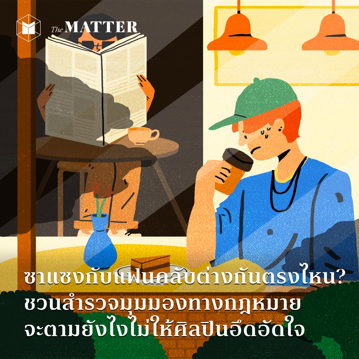 thematterco's tweet photo. ใครๆ ก็คงอยากเจอศิลปินที่ชอบกันทั้งนั้น แต่จะดีกว่าไหม ถ้าจะได้เจอกันแบบแฮปปี้ทั้งสองฝ่าย?

ชวนสำรวจเส้นแบ่งระหว่าง ‘ซาแซง’ และ ‘แฟนคลับ’ ในมุมมองกฎหมาย เพื่อให้เราติดตามศิลปินที่เราชอบในฐานะแฟนคลับหรือคนธรรมดาทั่วไปได้ โดยไม่เผลอล้ำเส้นศิลปิน ที่บทความนี้

#ซาแซง #แฟนคลับ https://t.co/TQnDVVh89t