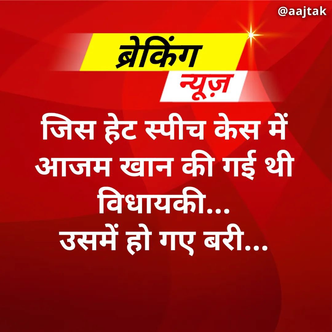 संवैधानिक लोकतंत्र की खूबसूरती: लोकसभा चुनाव प्रचार में दिए गए भाषण को हेट स्पीच मानते हुए संवैधनिक न्यायपालिका ने आज़म खान (मुसलमान) को दोषी करार देते हुए 3 साल की सजा का ऐलान किया और आज़म खान (मुस्लिम) की विधायकी को खत्म कर दिया फिर वर्षों बाद कहा गया कि आज़म खान तो निर्दोष हैं