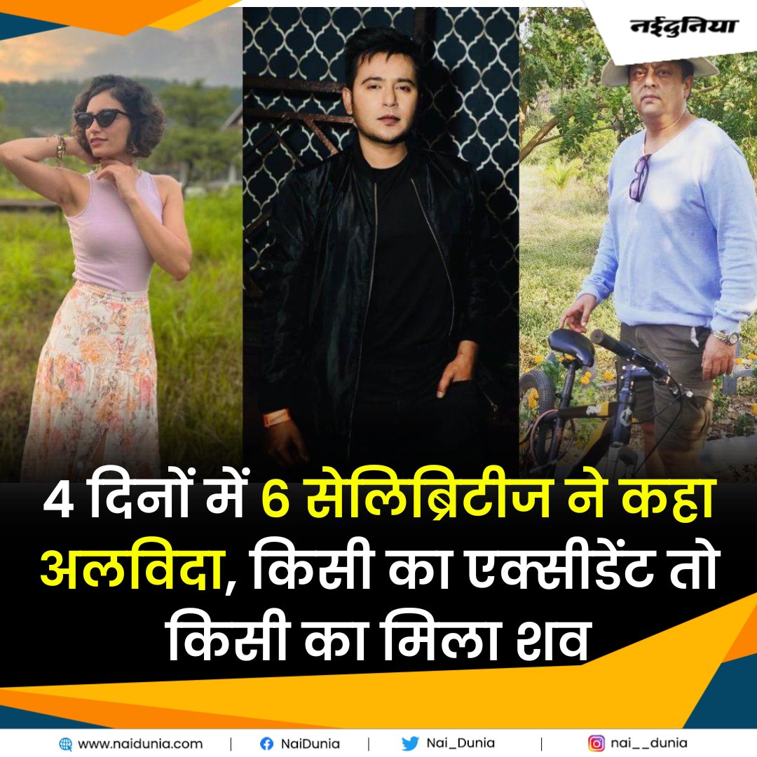 rb.gy/erxt9 || 4 दिनों में ही इन फेमस सेलिब्रिटीज ने कहा अलविदा, किसी का मिला शव तो किसी की कार्डियक अरेस्ट से मौत

#NiteshPandey #AdityaSinghRajput #VaibhaviUpadhyaya #Entertainment #RIP #BollywoodCelebrities #Trending #Naidunia