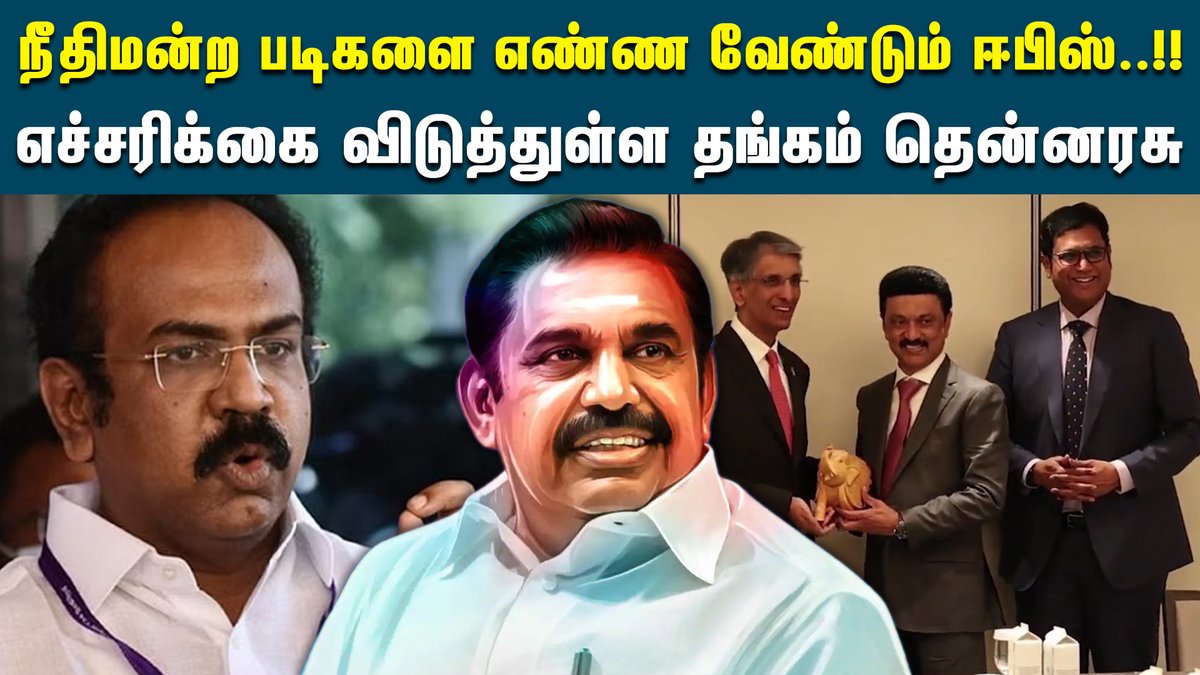 reflectnewstn's tweet image. ஈபிஸுக்கு தங்கம் தென்னரசு கண்டனம்  

youtu.be/nkK6tzqxM44

#edappadipalanisamy #thangamthennarasu #admkvsdmk