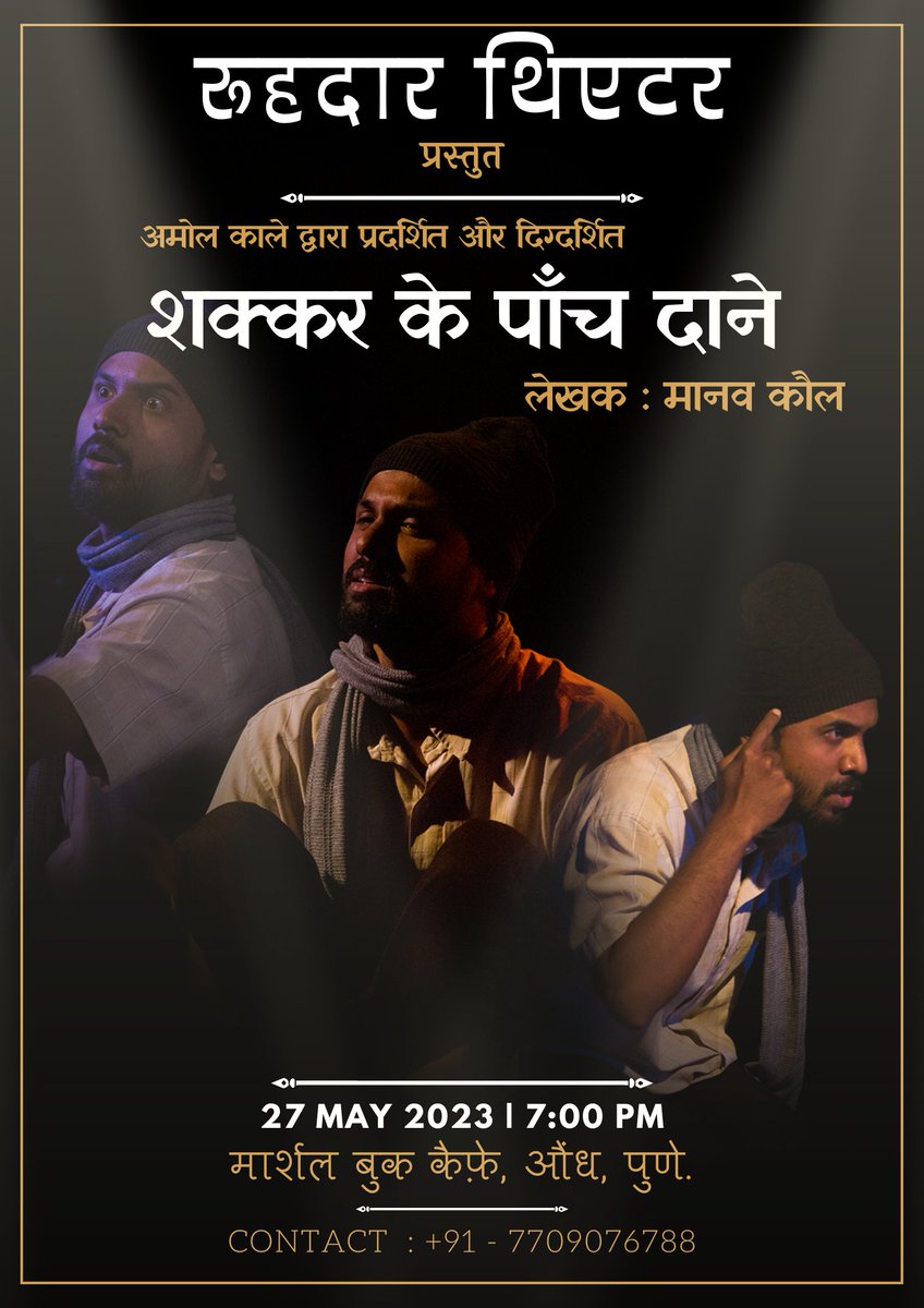 marshallsbookc1's tweet photo. मानव कौल लिखित और अमोल काले द्वारा प्रकाशित और दिग्दर्शित किया हुआ 'शक्कर के पाँच दाने' ये नाटक अगले २७ तारीख को  मार्शलस् बुक कॅफे दिखाया जाएगा. 
आप सभी से दरखास्त है की ठीक ७ बजे इस नाटक देखने के लिए उपस्थित रहे।

#marshallsbookcafe
#शक्करकेपांचदाने
#manavkaul #bookcafe https://t.co/1rF8dBOeAs