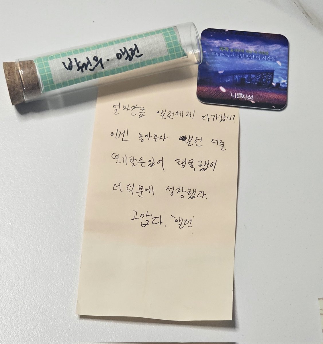 bugiy_'s tweet photo. 나쁜자석 럭드 막내 박건우 앨런 타임캡슐 내용 공익을 위해 공개합니다🫶
얼마나 오래 뒀으면 종이 밑부분이 다 빛바래진 ㅜㅜ https://t.co/UXzlsdlyA8