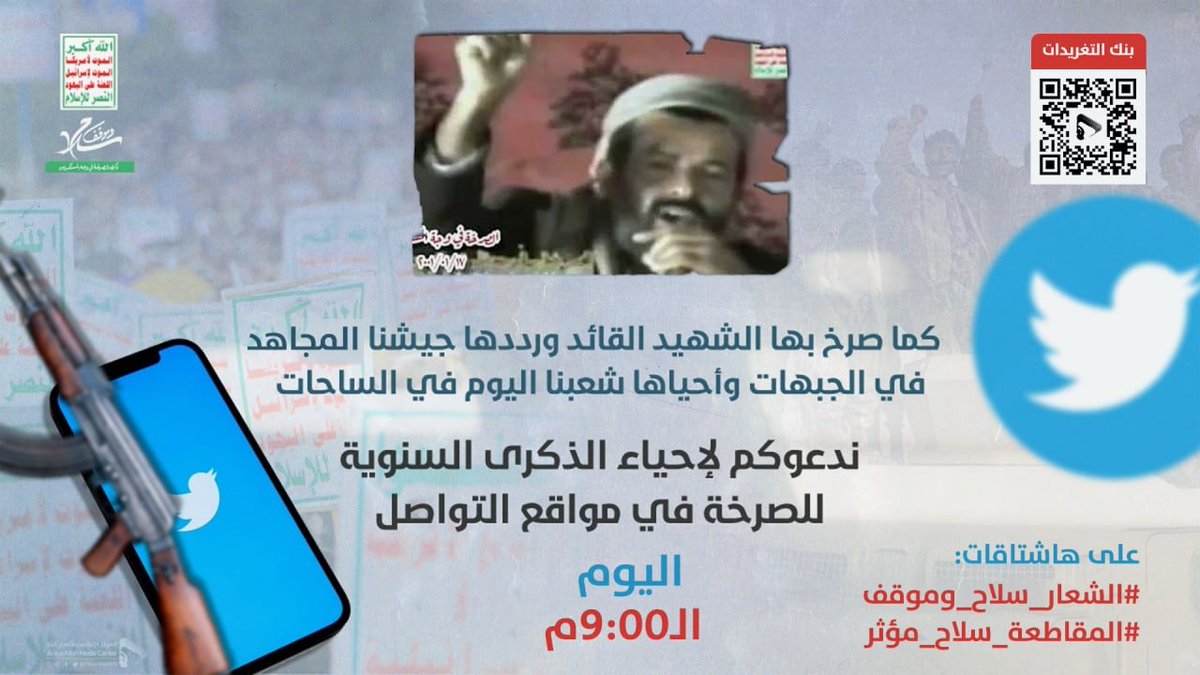 انشر وشارك

كما صرخ بها الشهيد القائد ورددها جيشنا المجاهد في الجبهات وأحياها شعبنا الصامد اليوم في الساحات

ندعوكم لإحياء الذكرى السنوية للصرخة في تويتر عبر حملة تغريدات على هاشتاقات:
#الشعار_سلاح_وموقف
#المقاطعة_سلاح_مؤثر

الليلة الـ9:00م

بنك التغريدات:bit.ly/srkhah44