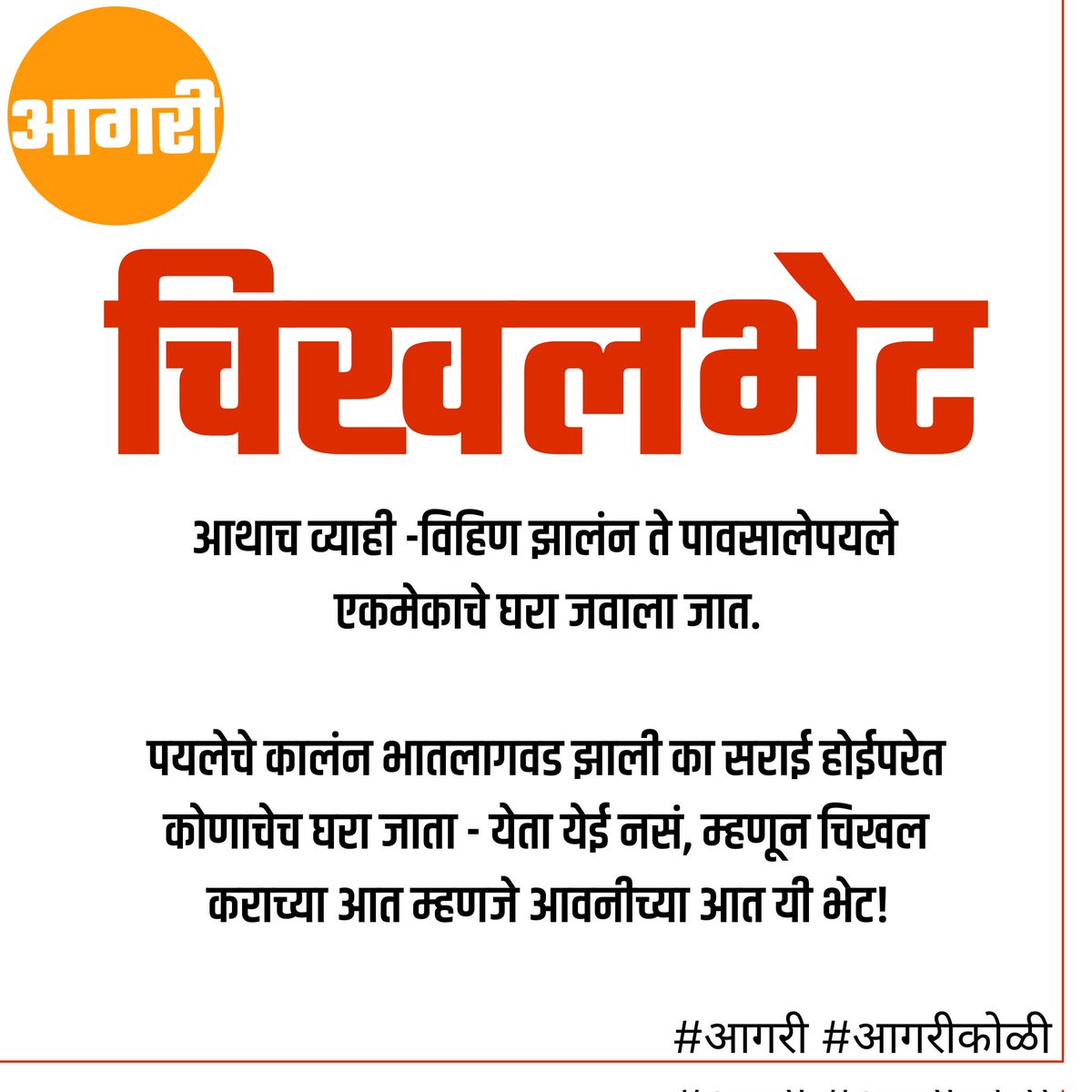 agarikoliworld's tweet photo. चिखलभेट

आथाच व्याही -विहिण झालंन ते पावसालेपयले एकमेकाचे घरा जवाला जात.

पयलेचे कालंन भातलागवड झाली का सराई होईपरेत कोणाचेच घरा जाता - येता येई नसं, म्हणून चिखल कराच्या आत म्हणजे आवनीच्या आत यी भेट!

#चिखलभेट #आगरी #कोळी https://t.co/ziQ2NX9r7y
