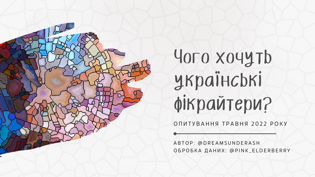 #укррайт 
Рік тому я проводила опитування на тему майданчиків де публікується або читає укррайт та укрфф спільнота.

І ось візуалізація результатів!

Дуже дякую <a href="/pink_elderberry/">рожева бузина</a> за обробку результатів!

Все в треді 👇