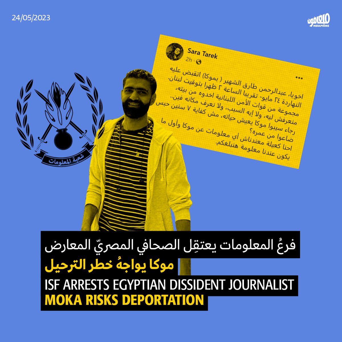 The #ISF Information Branch arrested Egyptian dissident journalist Abdelrahman “Moka” Tarek after raiding his place of residence and taking him to the ISF #Ashrafieh headquarters, without giving any explanation. Moka has legal residency papers and returned to #Lebanon two days