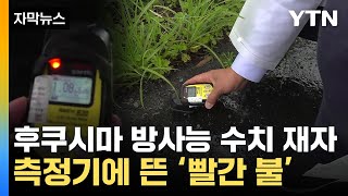 후쿠시마 간 취재진...길가에서 방사능 수치 재봤더니 '빨간 불' naver.me/Gyyzv7vr

원전에서 2km 떨어진 마을 시간당 2.5 마이크로시버트... 도쿄의 25배가 높은 수치
어떤 곳은 5 마이크로시버트가 넘음

12년이나 지났는데도...