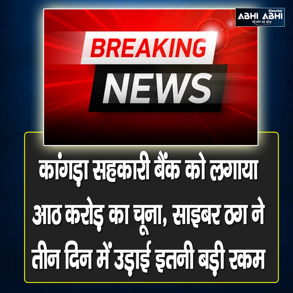 himachal_abhi's tweet image. @DelhiPolice @himachalpolice  @himachal_abhi  @RBI  #SukhvinderSinghSukhu #hpsecretrait #cmhimachalpradesh
दिल्ली स्थित कांगड़ा सहकारी बैंक से साइबर ठग ने 7.79 करोड़ रुपए का चूना लगाया है। बैंक के वरिष्ठ प्रबंधक आईटी सहदेव सांगवान ने दिल्ली पुलिस से इसकी शिकायत की है।