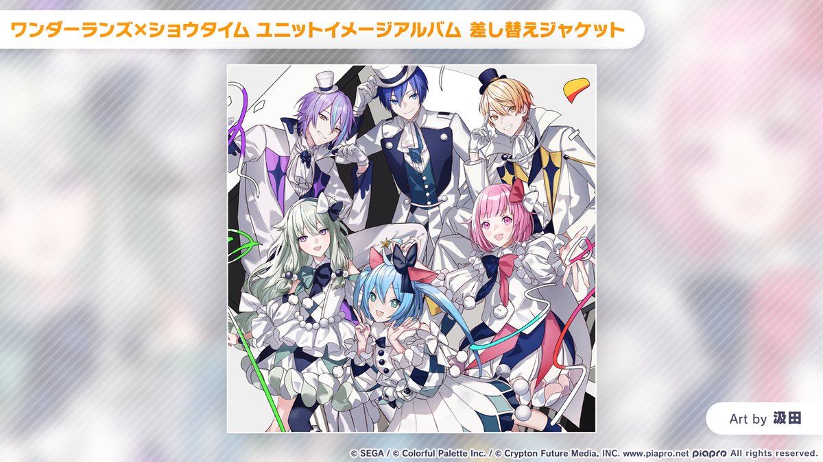 プロセカ】ユニットイメージアルバム「セカイノオトvol.1」発売 プロセカ】ユニットイメージアルバム「セカイノオトvol.1」発売
