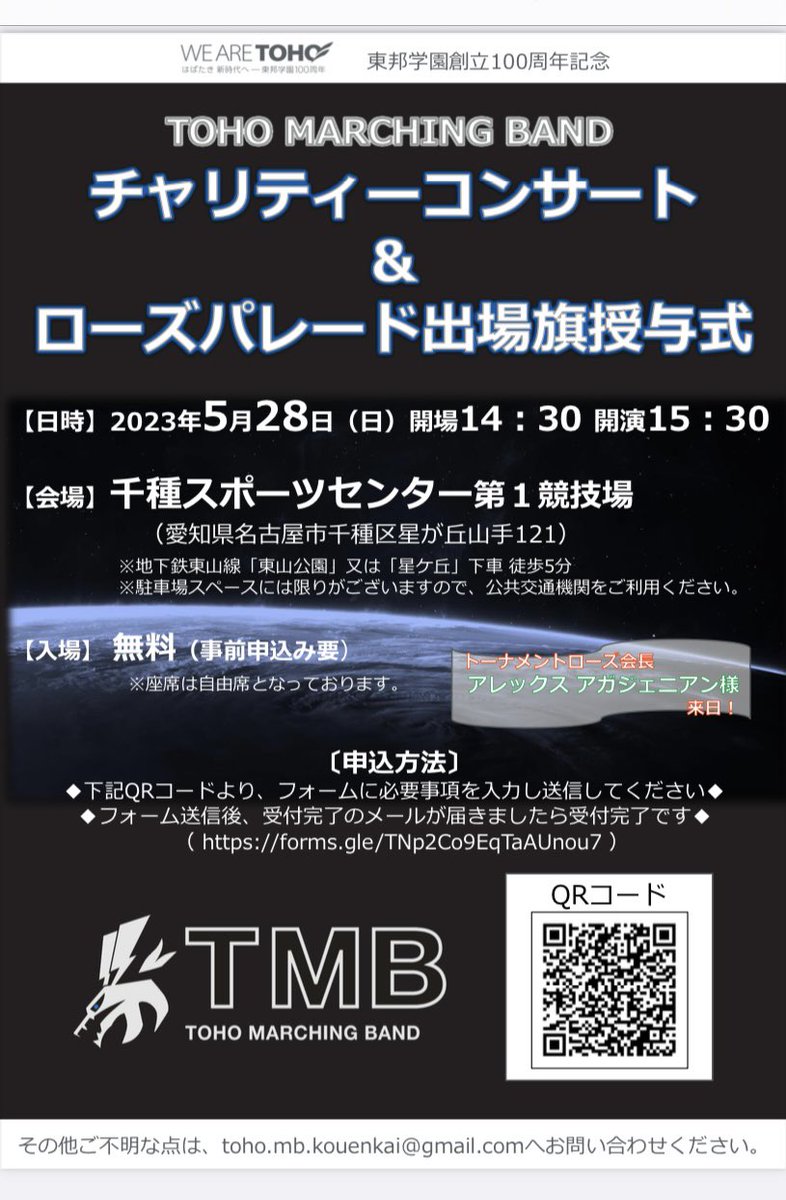 〈お知らせ〉5月28日（日）に千種スポーツセンター第1競技場にてチャリティーコンサート&amp;ローズパレード出場旗授賞式を行います！
QRコードから読み取ってお申し込みください！
まだまだ受付中です！
そして駐車場限りがあるので公共交通機関で来るようお願いします。
#東邦マーチングバンド