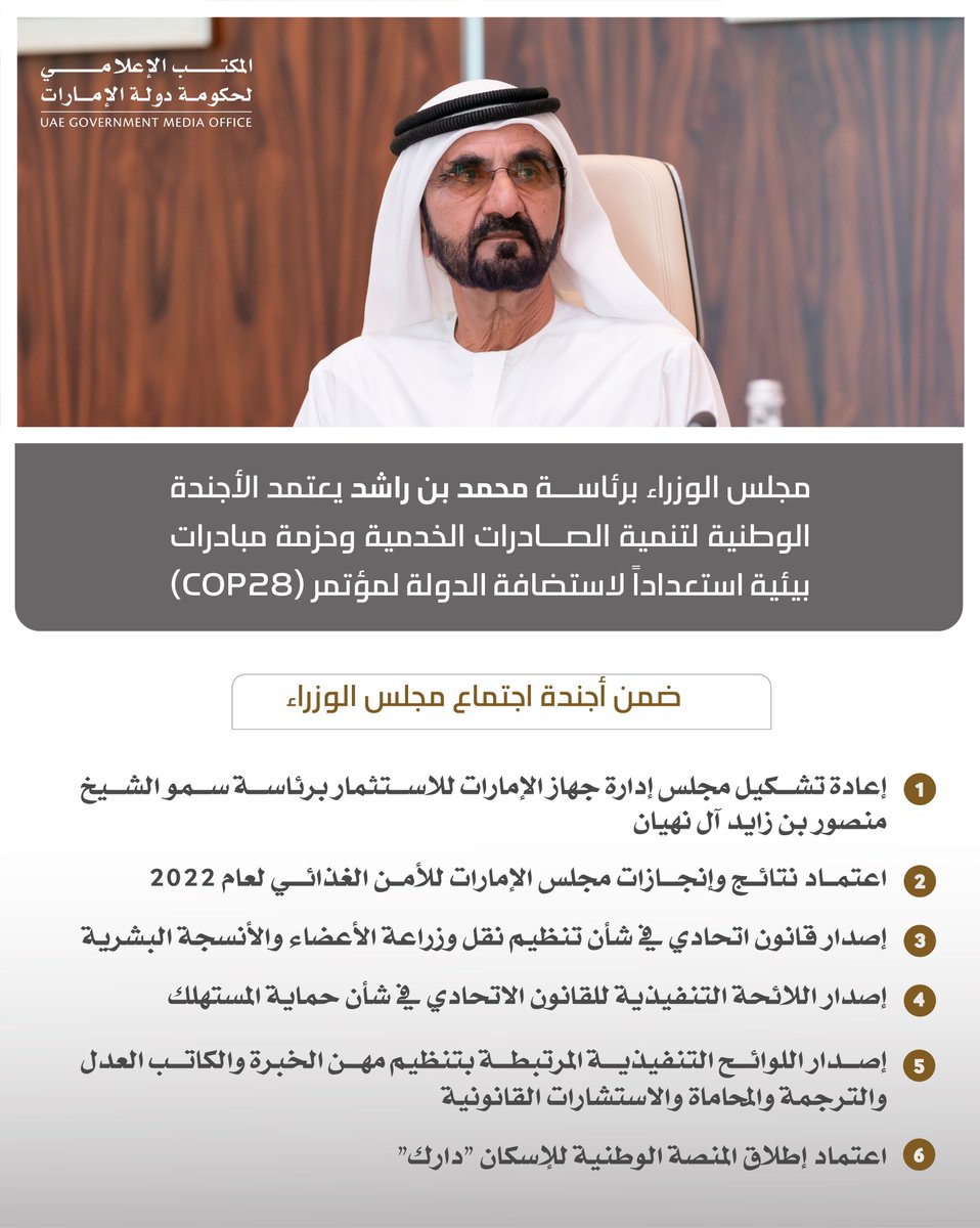 #مجلس_الوزراء برئاسة صاحب السمو الشيخ محمد بن راشد يعتمد الأجندة الوطنية لتنمية الصادرات الخدمية وحزمة مبادرات بيئية استعداداً لاستضافة الدولة لمؤتمر (COP28)
#UAEGOV
