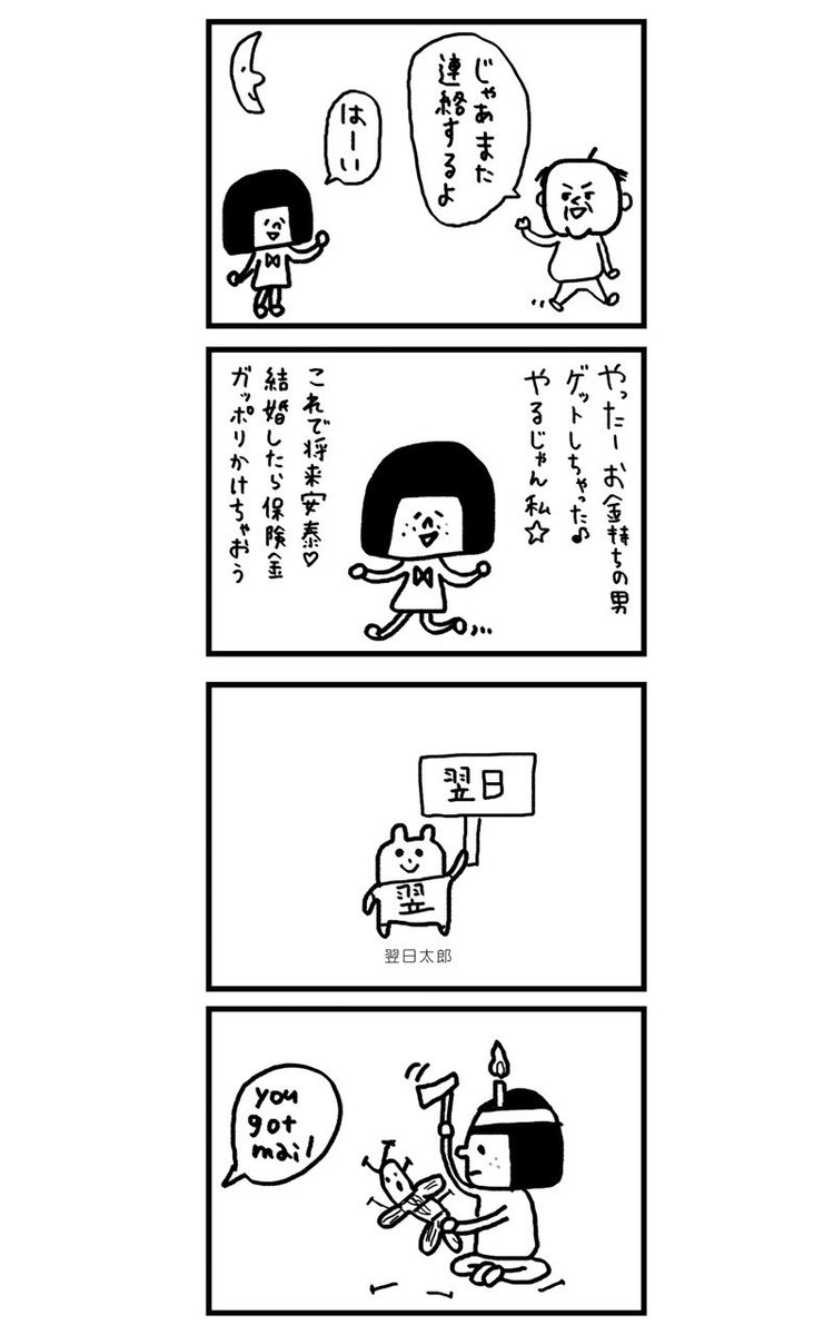 モテないアラサー女が婚活してみた話 第4話(3/3)
この漫画の続編？はまた今度載せますね！ https://t.co/Qs3P0wAfN6