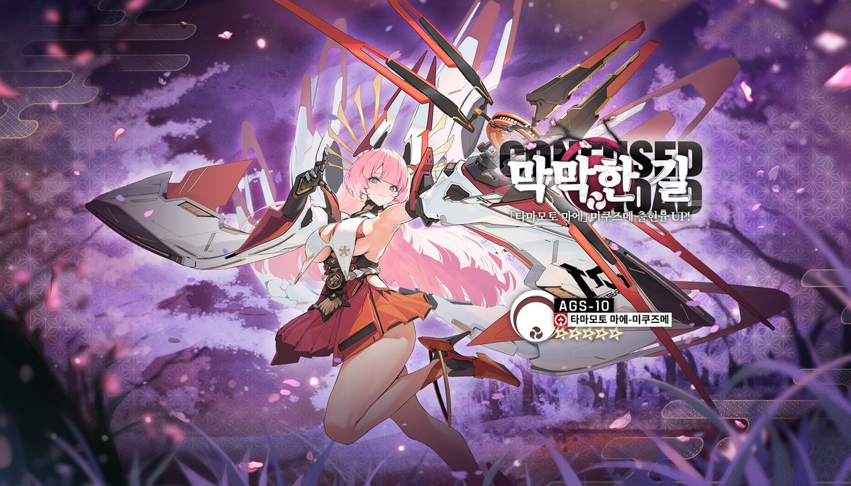 이벤트 소집 [막막한 길] 오픈 예정! 

픽업 대상 미쿠즈메(CV: Yukana)
속성: 화염
코드명: 타마모토 마에 
주상, 무슨 일로 소첩을 찾으셨습니까? 어머... 지금 의심스러운 눈빛으로 소첩을 보고 계시네요. 소첩의 행동이 그렇게 수상한가요? 호호, 정말 속상하네요. 
기간: 5/25 12:00~6/ 8 11:59