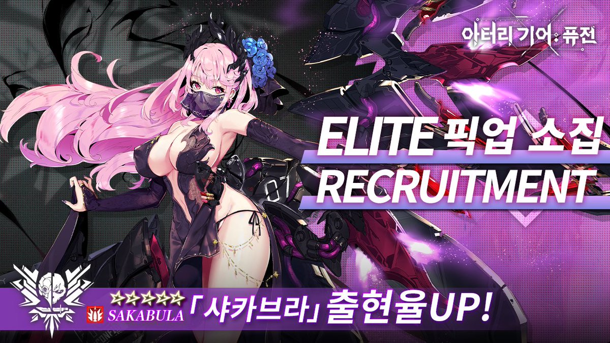 픽업 소집 개최!

▼픽업 대상
샤카브라(CV: ShbasakiNoriko)
속성: 화염
코드명: 메어 유플렉스

기간: 5월 23일 12:00~6월 6일 11:59

※자세한 내용은 게임 내에서 확인해 주세요
#아터리기어 #