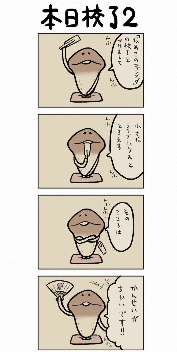 んふんふ！！（「なめこ栽培キット公式ファンブック」本日校了しました